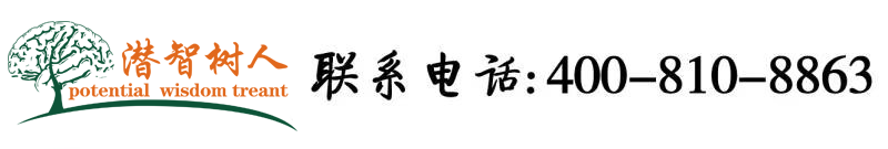 骚逼被大鸡巴使劲操的视频看看北京潜智树人教育咨询有限公司